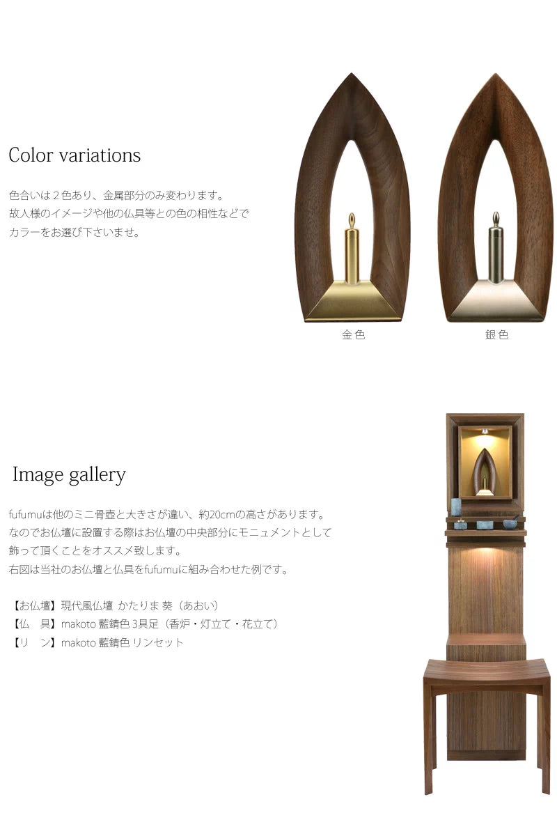 モニュメント骨壺 現 ふふむのカラーとお仏壇への設置イメージ