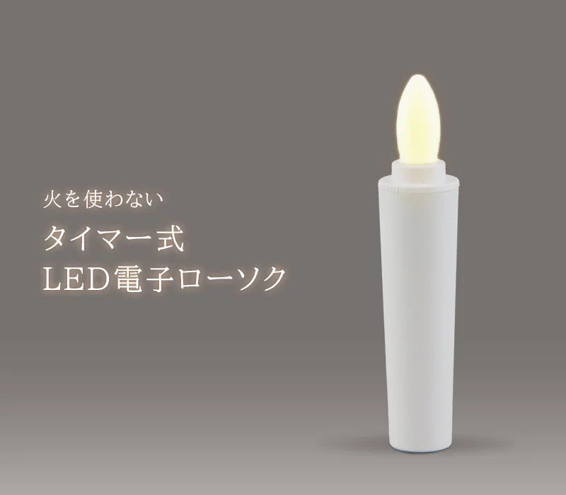 火を使わない タイマー式 LED電子ローソク 小サイズ | 小物の通販
