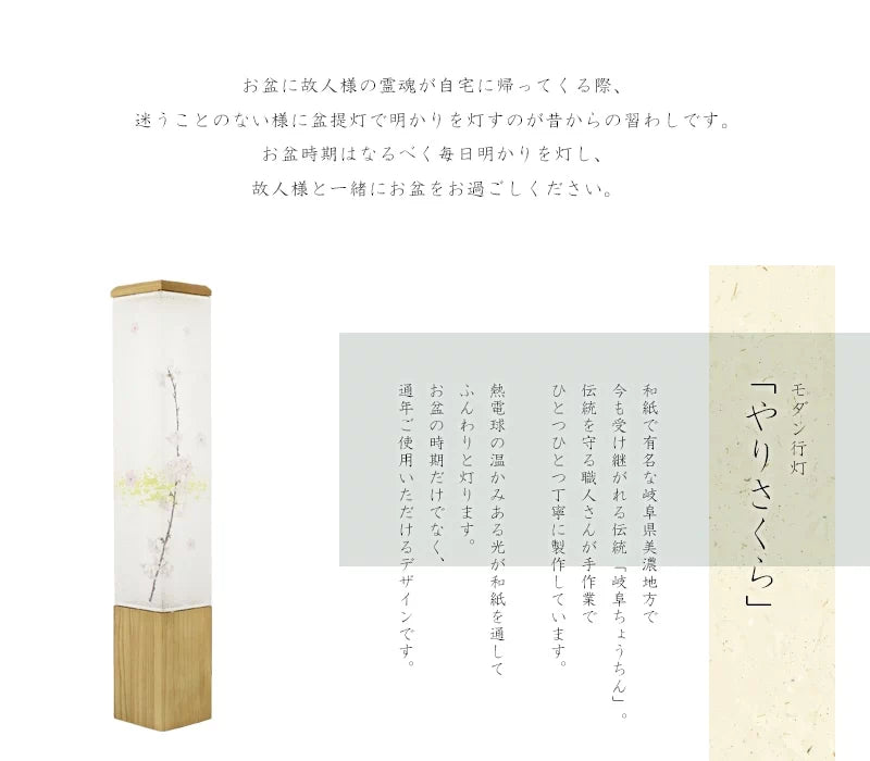 モダン行灯「やりさくら」盆提灯は和紙で有名な岐阜県美濃地方で製作されます。