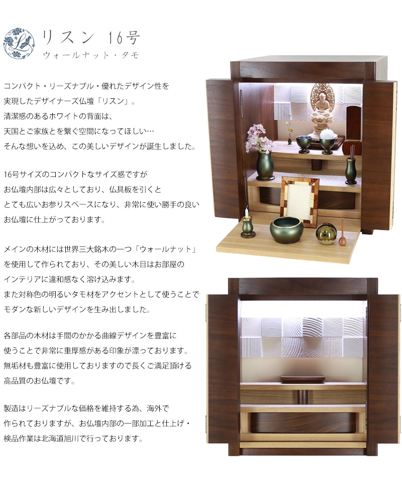 デザイナーズ仏壇 リスン ウォールナット・タモ 16号の説明文と仏壇公正取引協議会に基づく品質表示