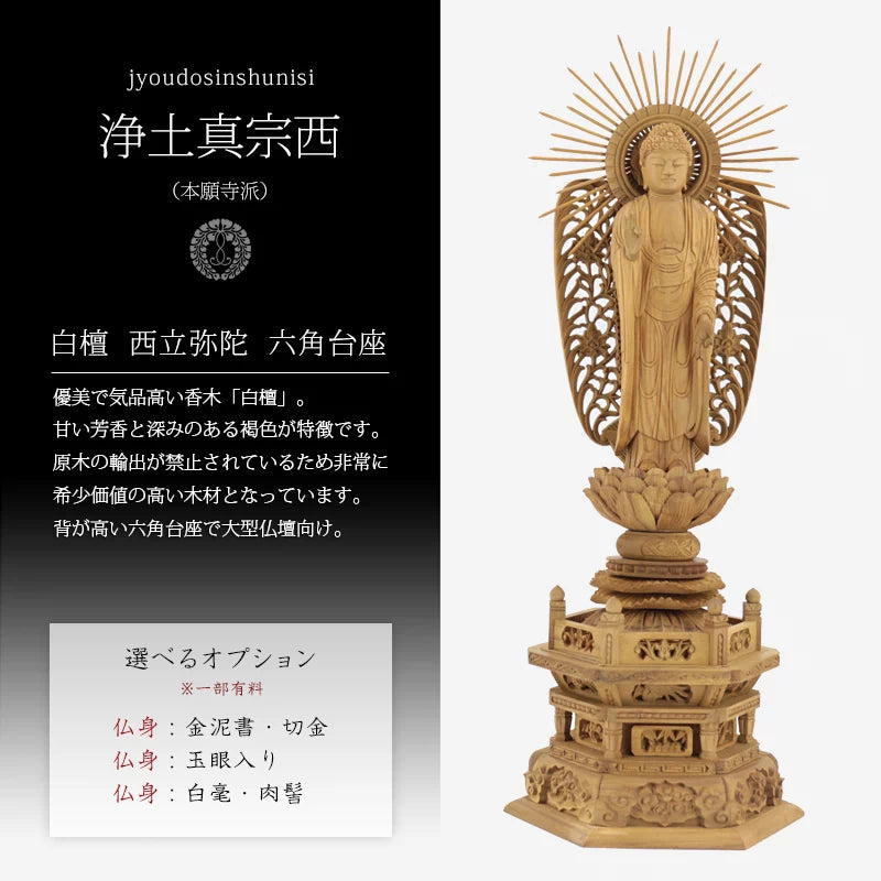 白檀仏像 六角台座 西立弥陀 【浄土真宗本願寺派】 | 本尊・脇侍の通販