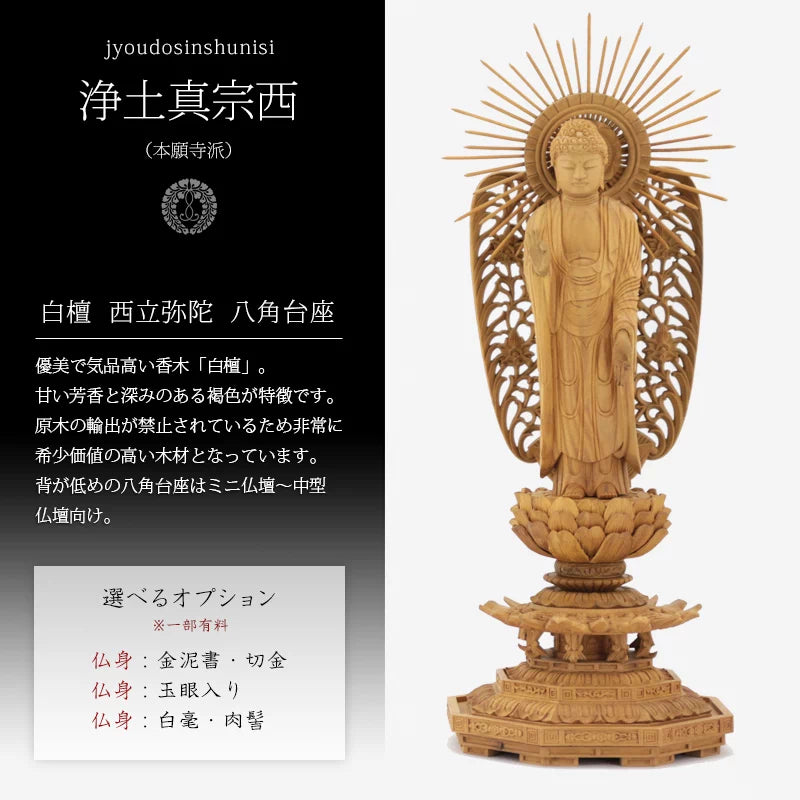 白檀仏像 八角台座 西立弥陀 【浄土真宗本願寺派】 | 本尊・脇侍の通販