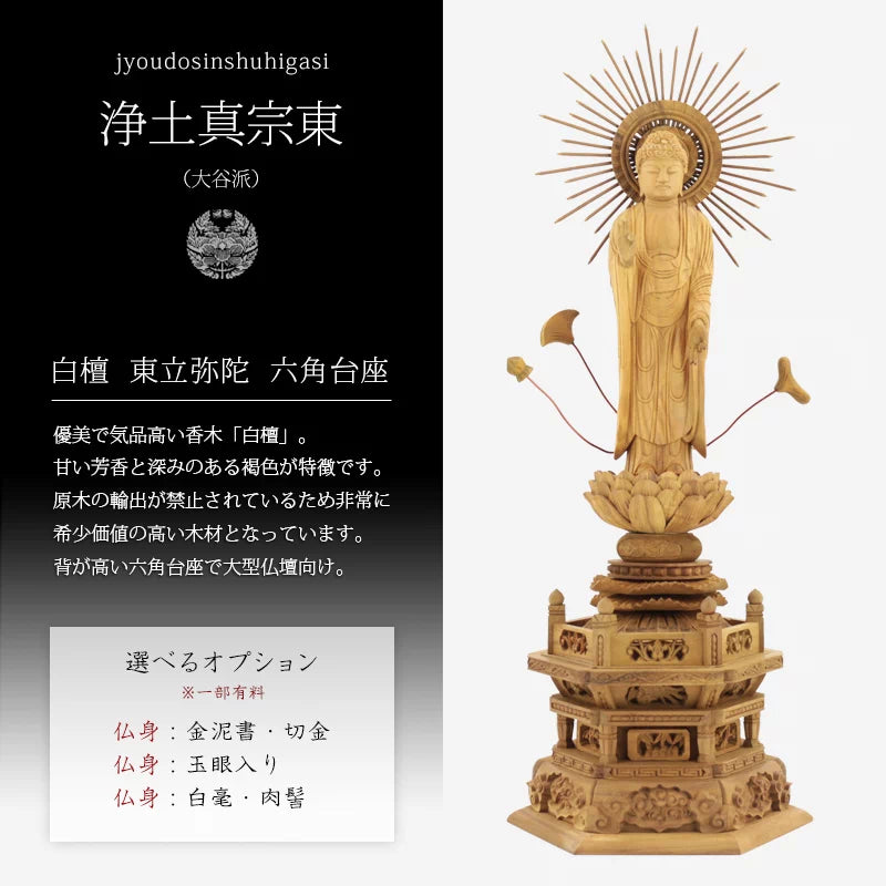 白檀仏像 六角台座 東立弥陀【浄土真宗大谷派】 | 本尊・脇侍の通販