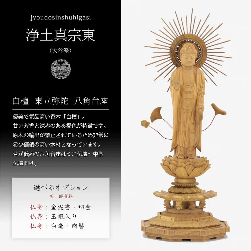 白檀仏像 八角台座 東立弥陀【浄土真宗大谷派】 | 本尊・脇侍の通販 白檀仏像 八角台座 東立弥陀【浄土真宗大谷派】 | 本尊・脇侍の通販