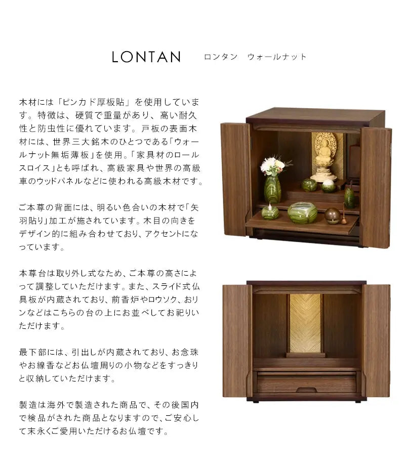 モダン仏壇 ロンタン ウォールナット 14号の説明と商品詳細情報