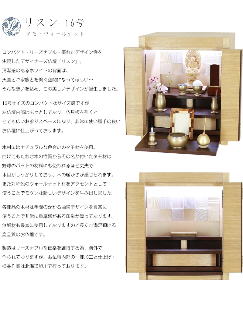 デザイナーズ仏壇 リスン タモ・ウォールナット 16号の説明文と仏壇公正取引協議会に基づく品質表示