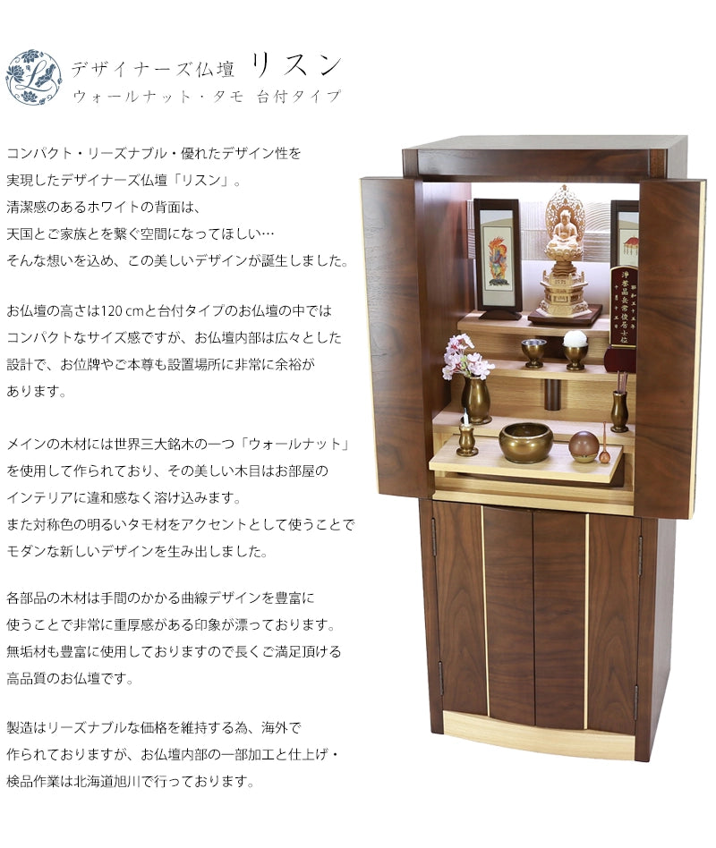 デザイナーズ仏壇 リスン ウォールナット・タモ フロアタイプの説明文と仏壇公正取引協議会に基づく品質表示