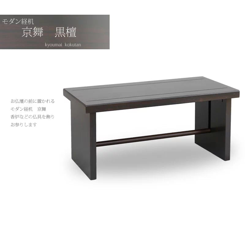 モダン経机 京舞 黒檀 | 仏具の通販 | インテリア仏壇 ルミエール