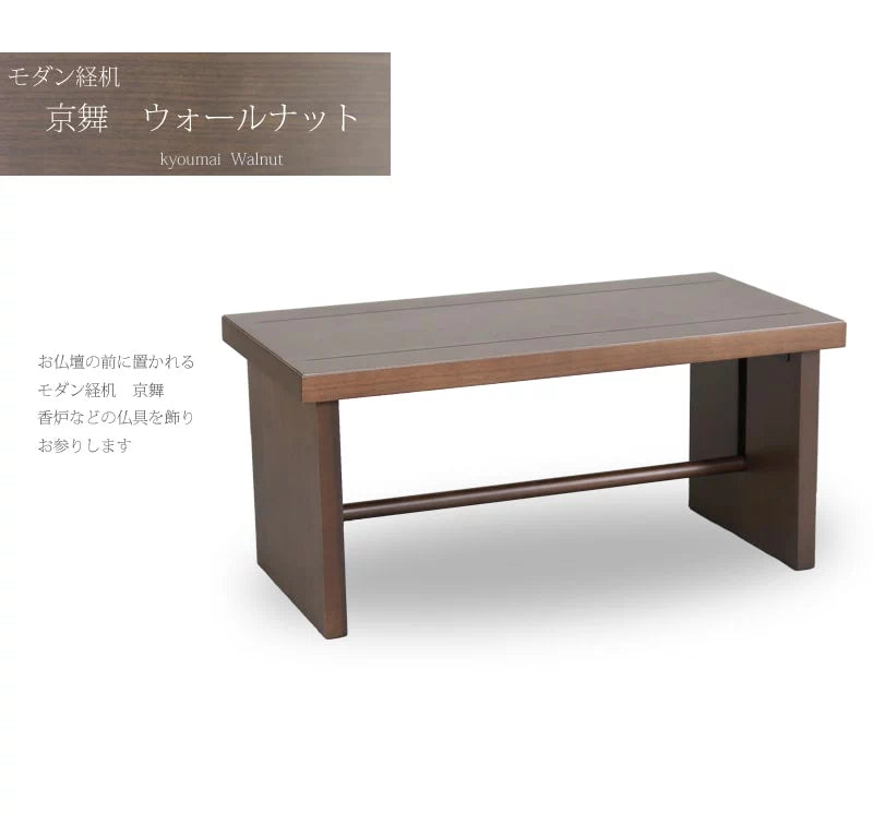 モダン経机　京舞　ウォールナットのイメージ画像