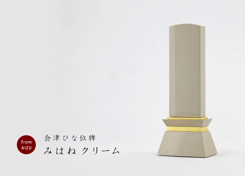 会津ひな位牌 みはね クリームの商品画像と商品説明アイコン。