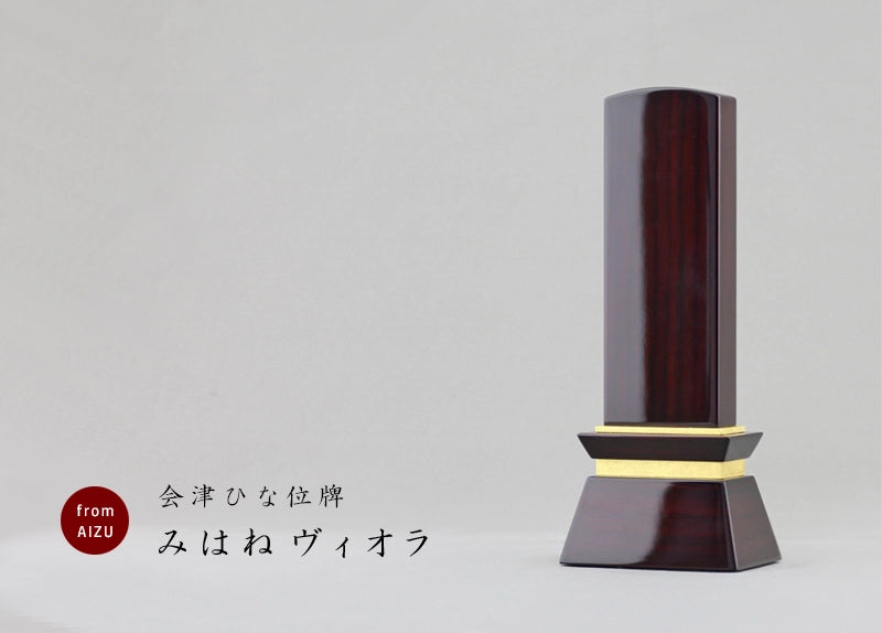 会津ひな位牌 みはね ヴィオラの商品画像と商品説明アイコン。