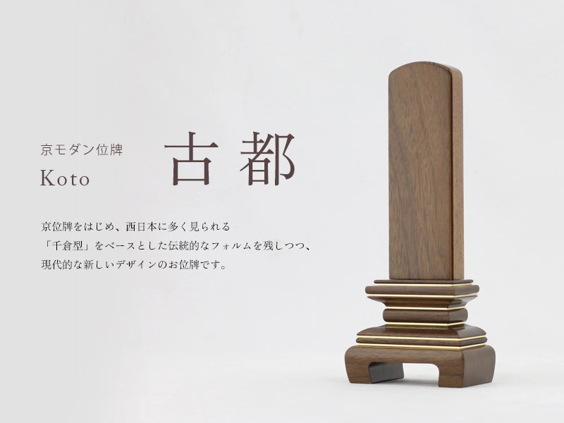 京モダン位牌 古都の商品画像と商品説明アイコン。