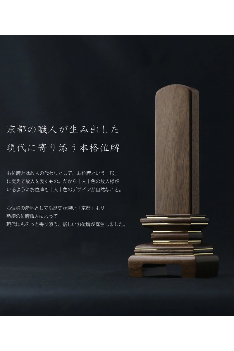 京都の職人が生み出した現代に寄り添う本格位牌