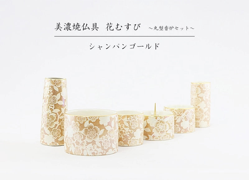伝統工芸「美濃焼」の仏具セットです。明るいシャンパンゴールド色でお仏壇内の雰囲気を明るくします。