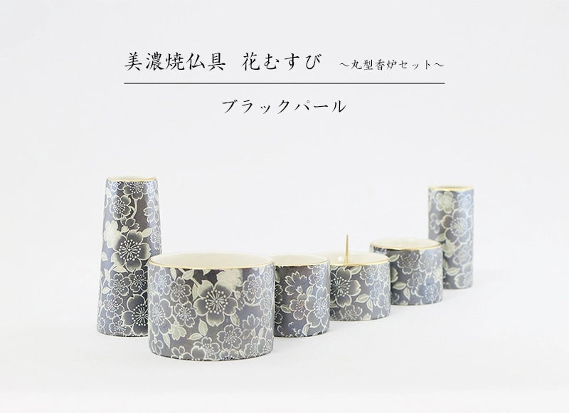 美濃焼仏具セット 花むすび 丸型香炉 ブラックパール | 仏具の通販