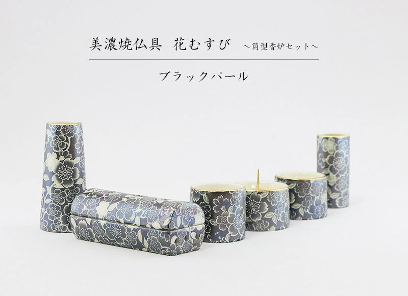 美濃焼仏具セット 花むすび 筒型香炉 ブラックパール | 仏具の通販 