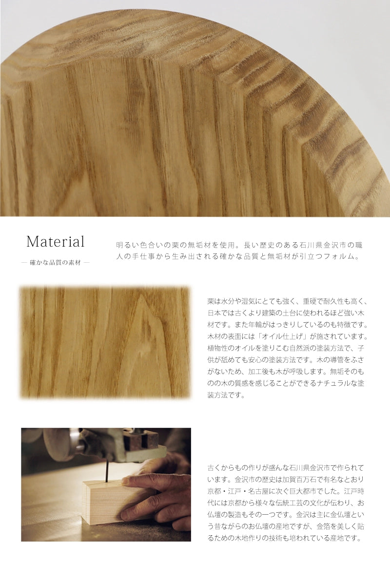 木材は日本人に馴染み深い国産の栗の無垢材を使用。