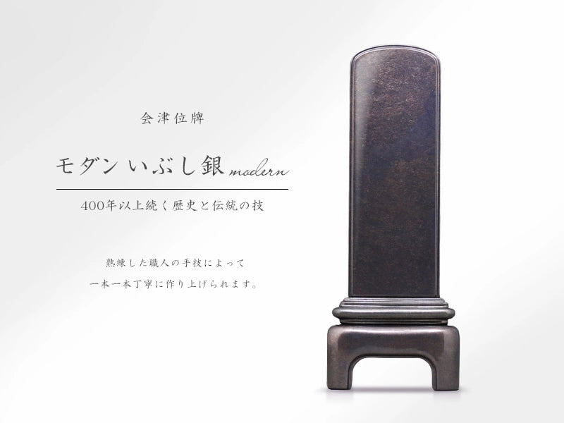 会津位牌モダンいぶし銀の商品画像と商品説明アイコン。