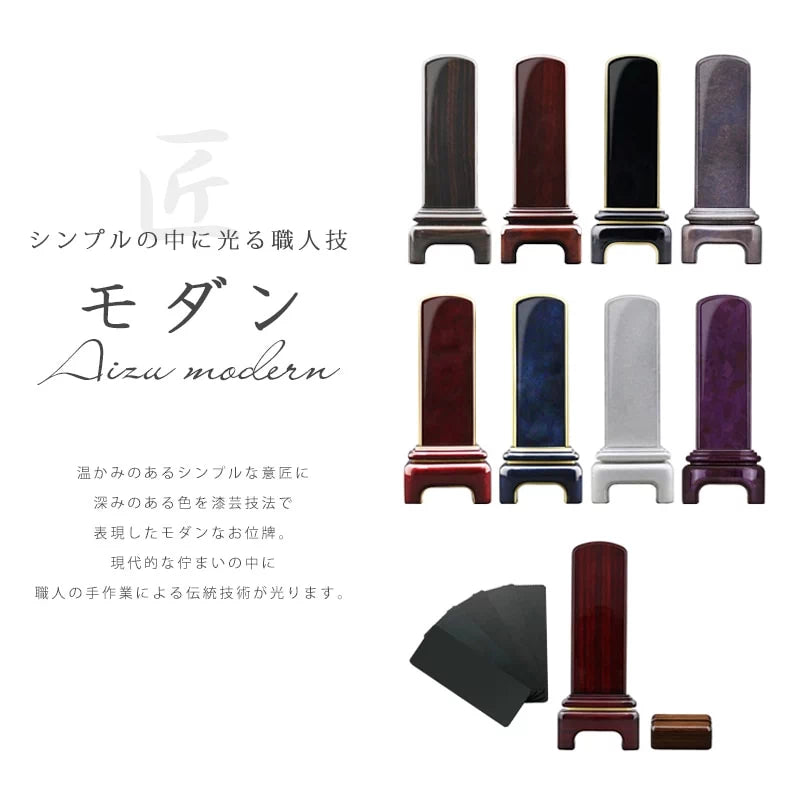 お位牌作りにこだわる会津だからこそ出せる美しく堂々たる品格モダンシリーズ。