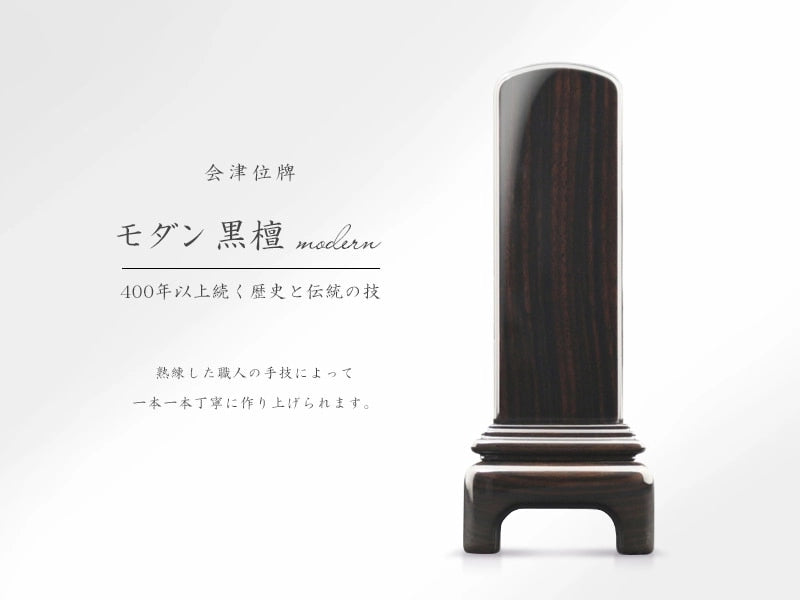 会津位牌 モダン黒檀の商品画像と商品説明アイコン。