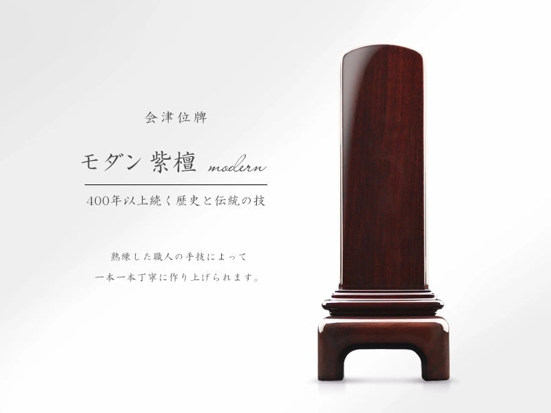 会津位牌 モダン紫檀の商品画像と商品説明アイコン。