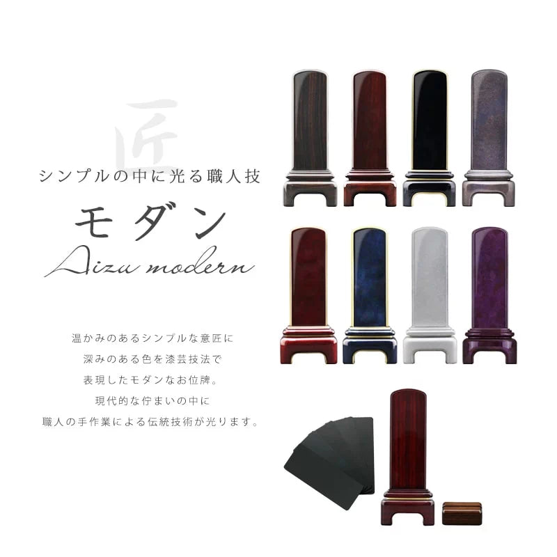 お位牌作りにこだわる会津だからこそ出せる美しく堂々たる品格モダンシリーズ。