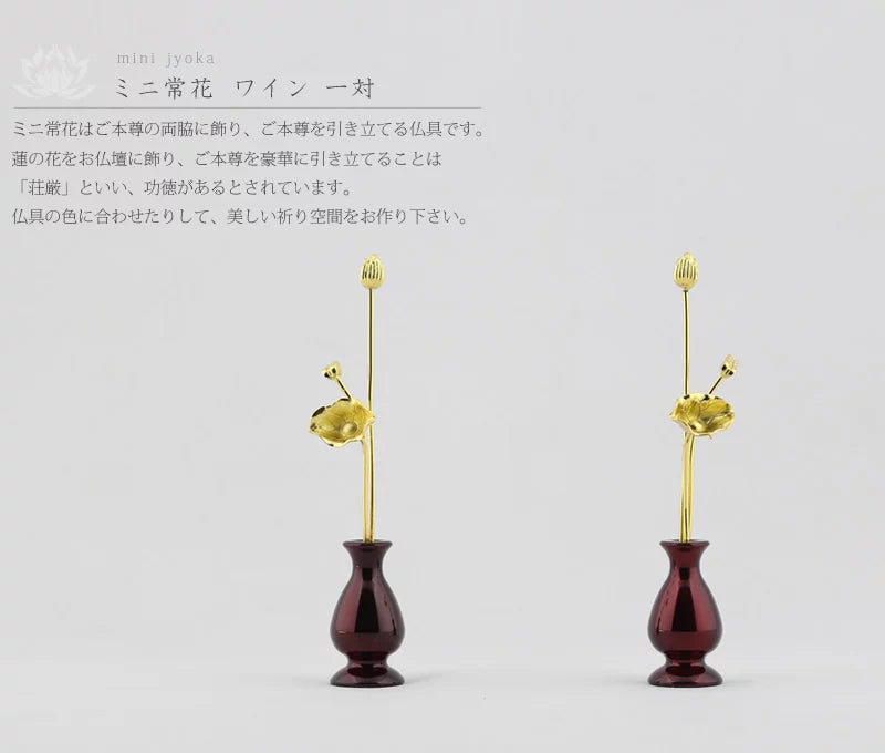ミニ常花 ワイン 一対の商品画像1枚目