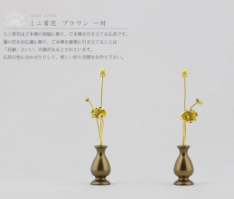 ミニ常花 ブラウン 一対の商品画像1枚目