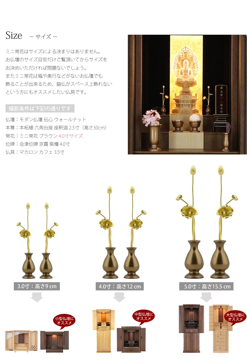ミニ常花 ブラウン 一対 | 仏具の通販 | インテリア仏壇 ルミエール