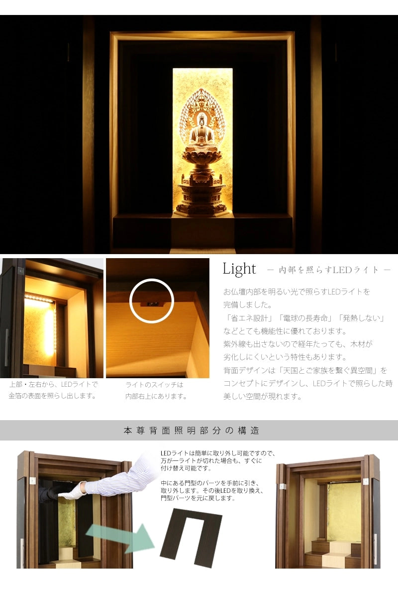 ライトには省エネ設計のLEDライトを使用し、背面の金箔を幻想的に照らします。
