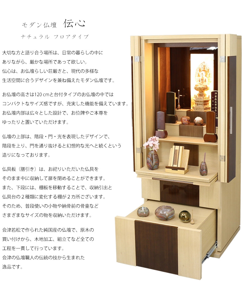 モダン仏壇 伝心 ナチュラル フロアタイプの説明文と仏壇公正取引協議会に基づく品質表示