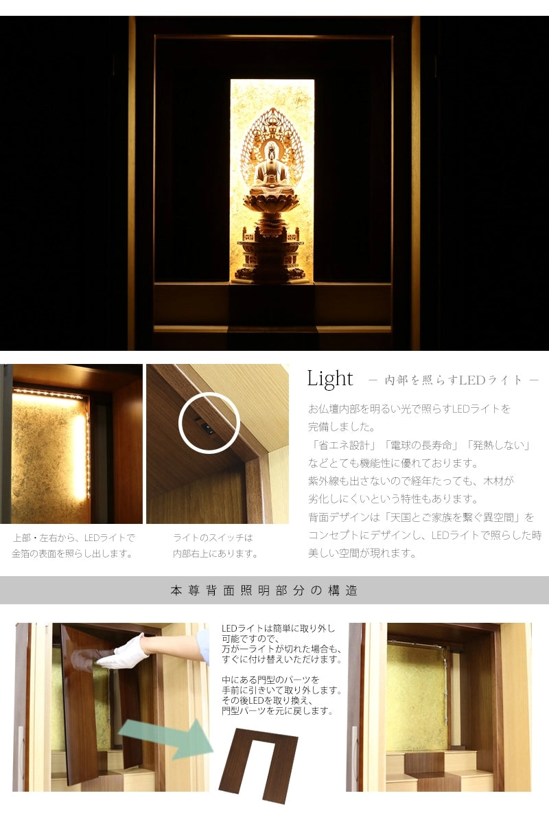 ライトには省エネ設計のLEDライトを使用し、背面の金箔を幻想的に照らします。