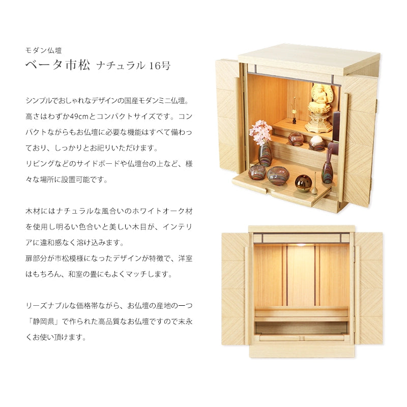 モダン仏壇 ベータ市松 ナチュラル 16号の説明文と仏壇公正取引協議会に基づく品質表示