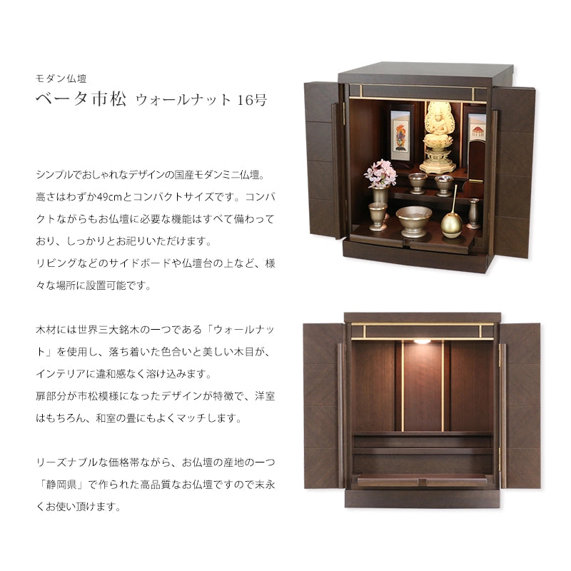 モダン仏壇 ベータ市松 ウォールナット 16号の説明文と仏壇公正取引協議会に基づく品質表示