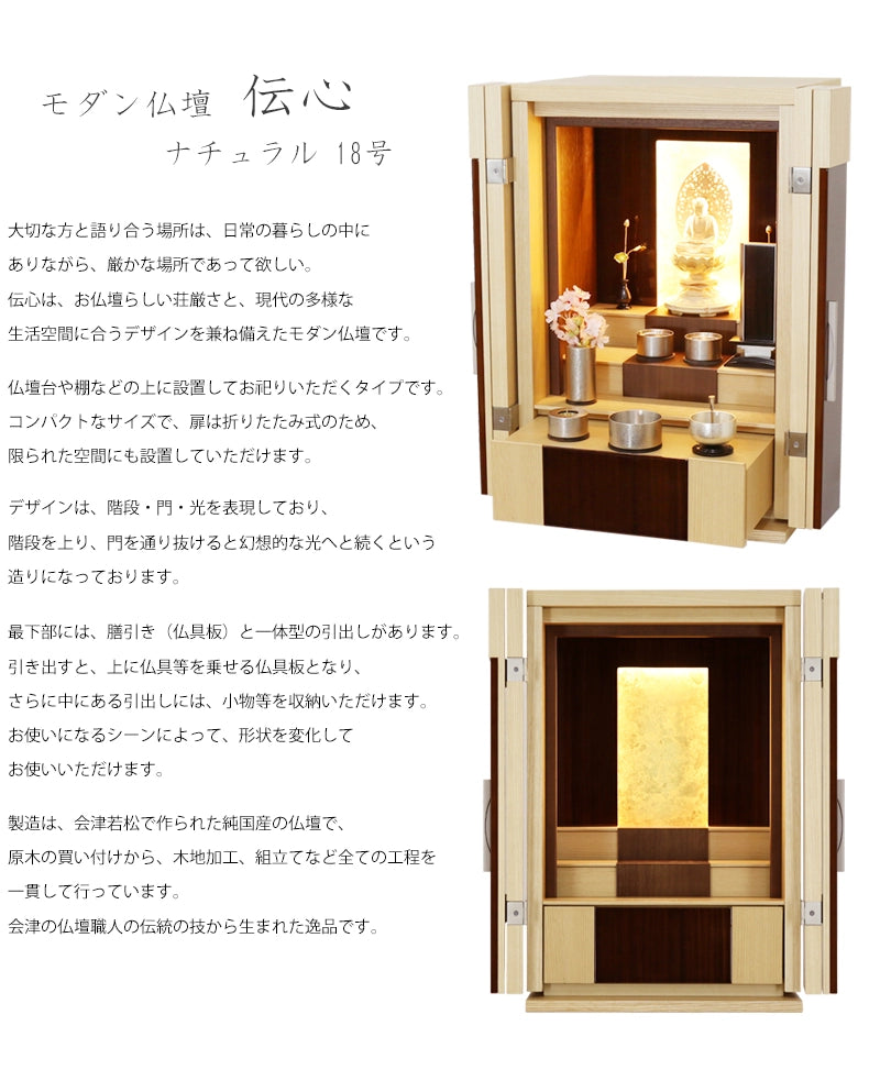 モダン仏壇 伝心 ナチュラル 18号 | お仏壇の通販 | インテリア仏壇