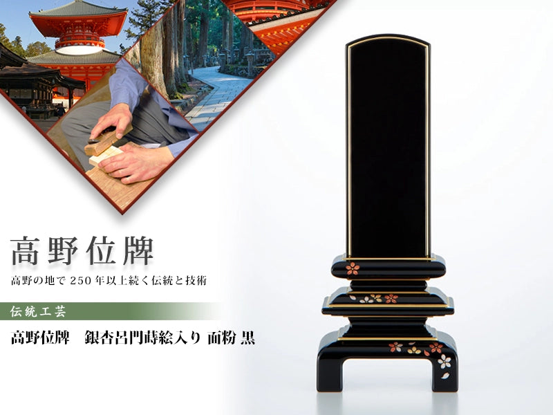 高野位牌_銀杏呂門_蒔絵入り_黒_面粉の商品画像と商品説明アイコン。