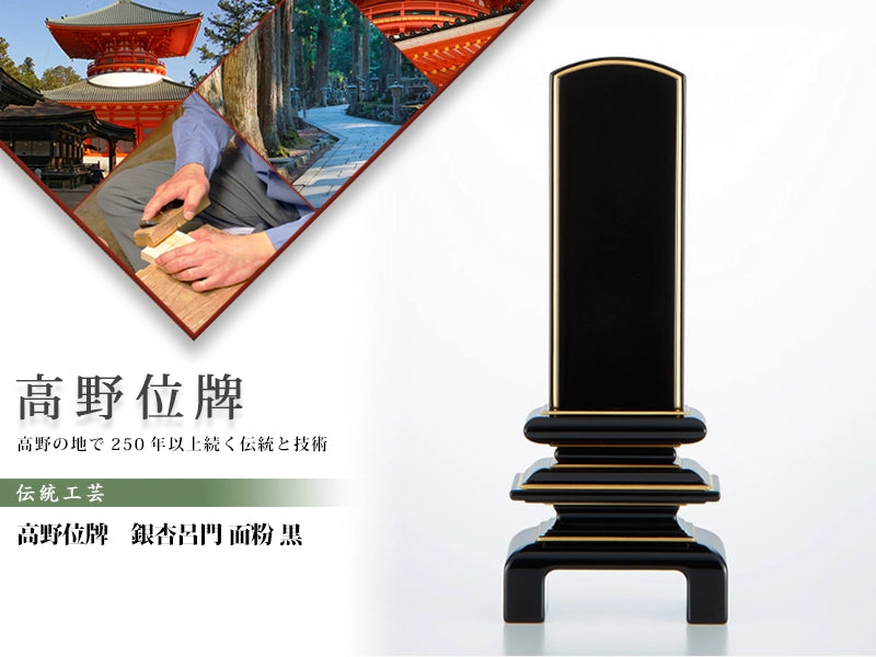 高野位牌_銀杏呂門_黒_面粉の商品画像と商品説明アイコン。