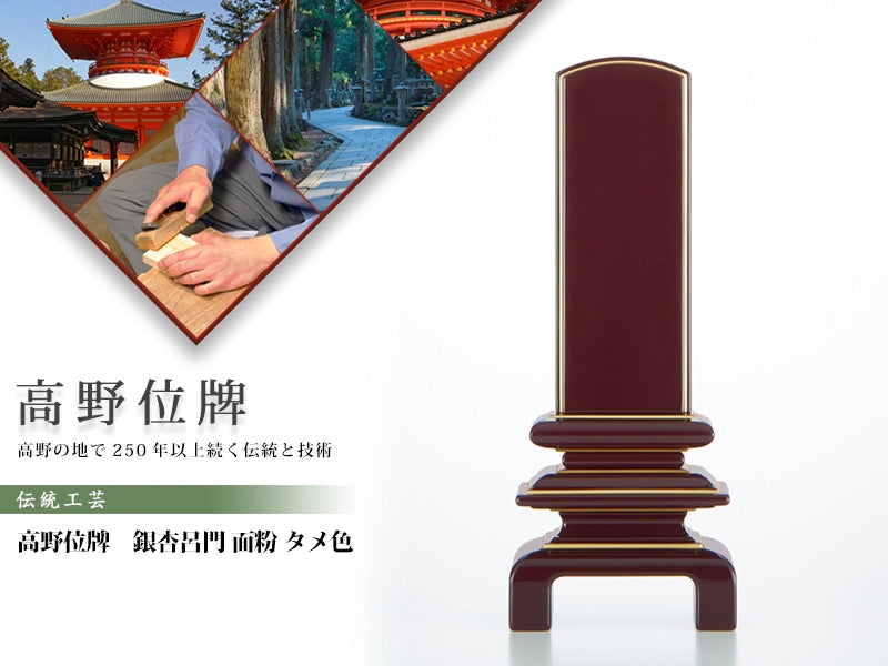 高野位牌_銀杏呂門_黒_面粉の商品画像と商品説明アイコン。