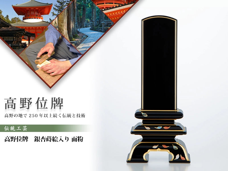 高野位牌_銀杏_蒔絵入り_面粉の商品画像と商品説明アイコン。