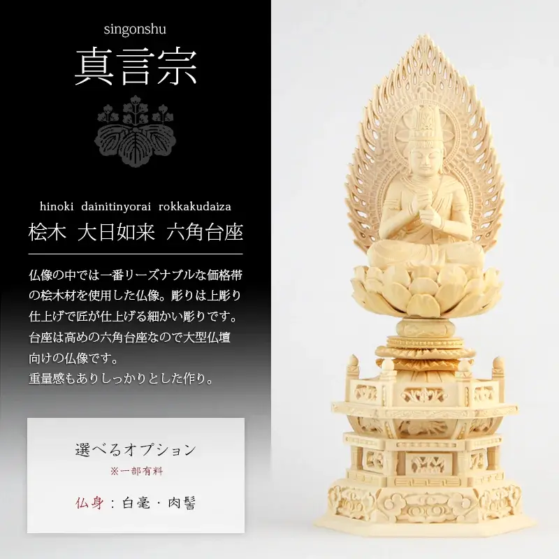 桧木仏像 六角台座 大日如来 【真言宗】の商品画像1枚目