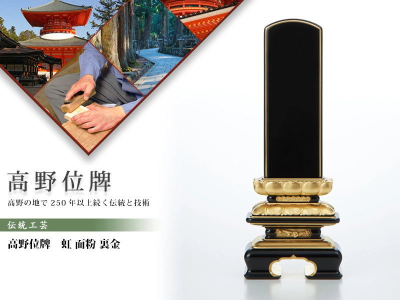 高野位牌_虹_面粉_裏金の商品画像と商品説明アイコン。