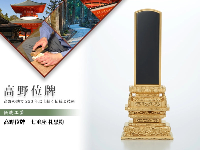 高野位牌_七重座_札黒粉の商品画像と商品説明アイコン。