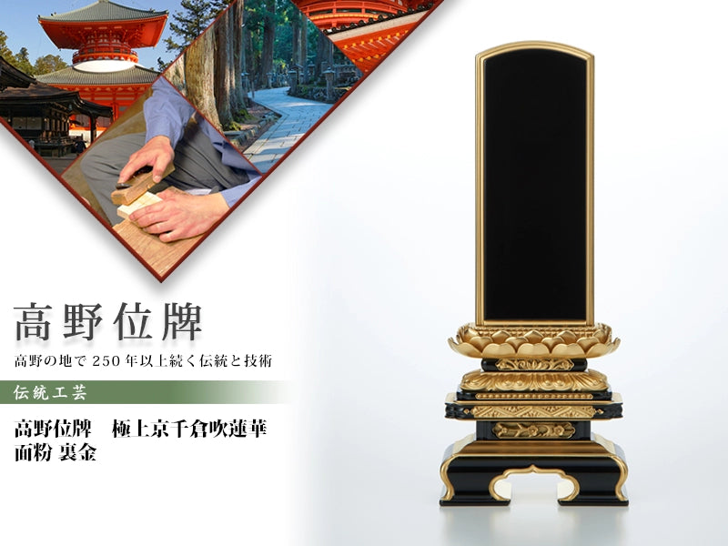 高野位牌_極上京千倉_吹蓮華_面粉_裏金の商品画像と商品説明アイコン。