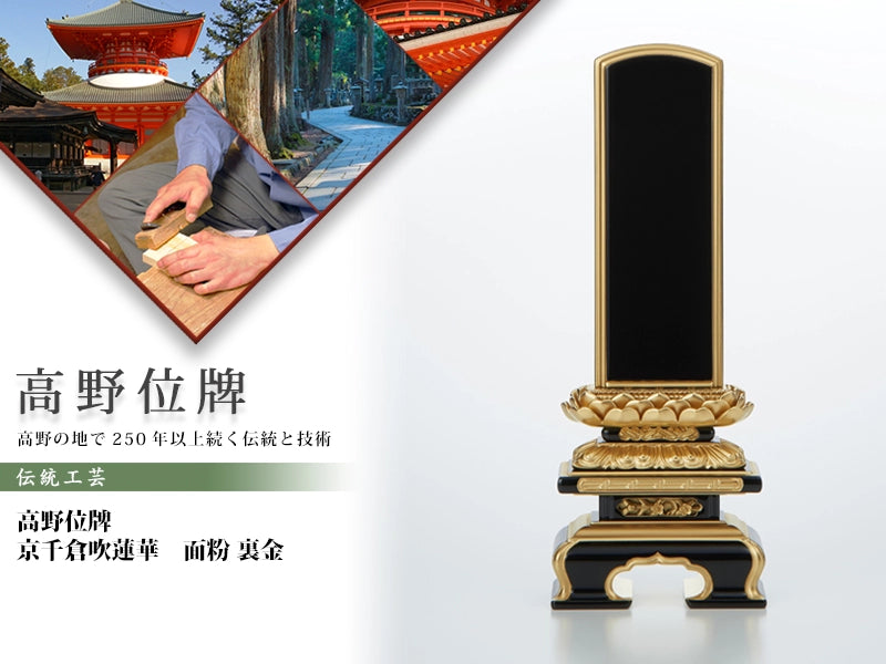 高野位牌_京千倉_吹蓮華_面粉_裏金の商品画像と商品説明アイコン。