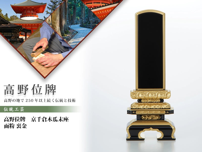 高野位牌_京千倉_木瓜末座_面粉_裏金の商品画像と商品説明アイコン。