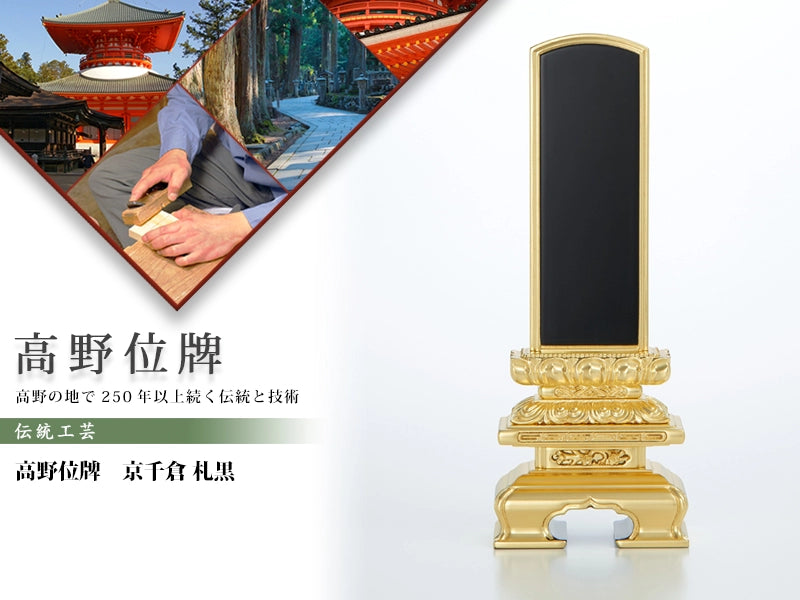 高野位牌_京千倉_札黒の商品画像と商品説明アイコン。