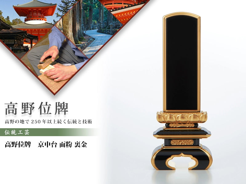 高野位牌_京中台_面粉_裏金の商品画像と商品説明アイコン。