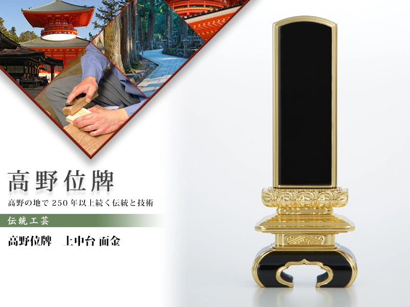 高野位牌_上中台_面金の商品画像と商品説明アイコン。