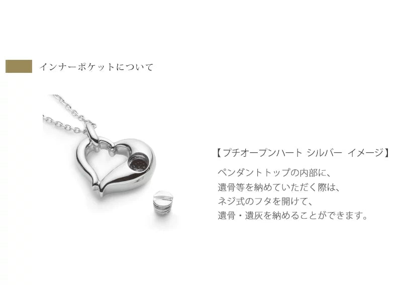 遺骨ペンダント プチオープンハート | 手元供養の通販 | インテリア