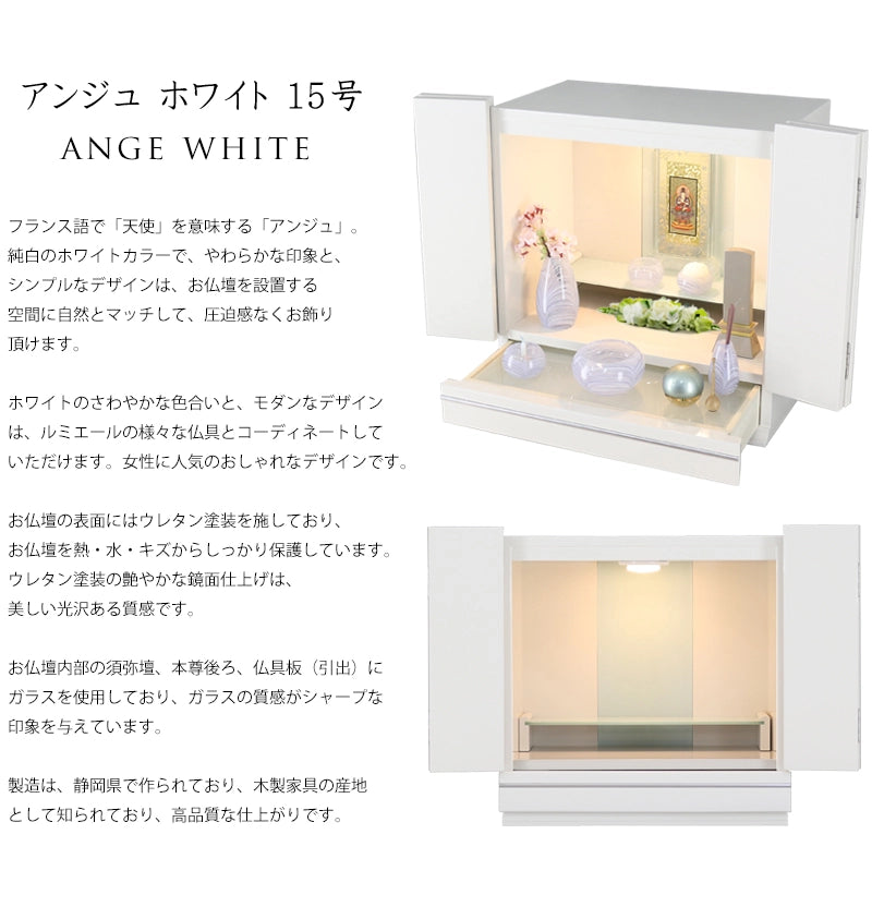 モダン仏壇 アンジュ ホワイト 15号の説明文と仏壇公正取引協議会に基づく品質表示